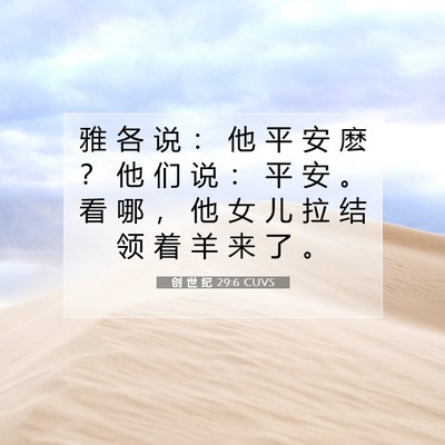 Picture 07 - 创 世 纪 29:6 CUVS - 雅 各 说 ： 他 平 安 麽 ？ 他 们 说 - Bible Verse Picture