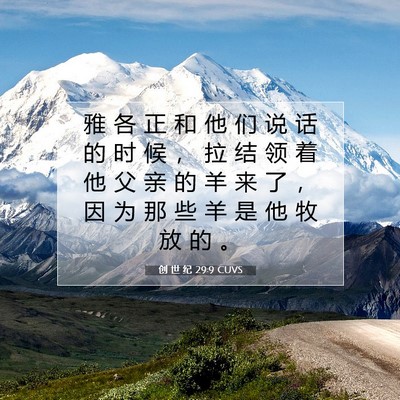 Picture 07 - 创 世 纪 29:9 CUVS - 雅 各 正 和 他 们 说 话 的 时 候 ， - Bible Verse Picture