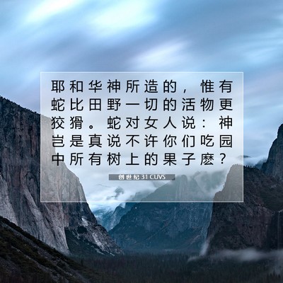 Picture 07 - 创 世 纪 3:1 CUVS - 耶 和 华 神 所 造 的 ， 惟 有 蛇 比 - Bible Verse Picture