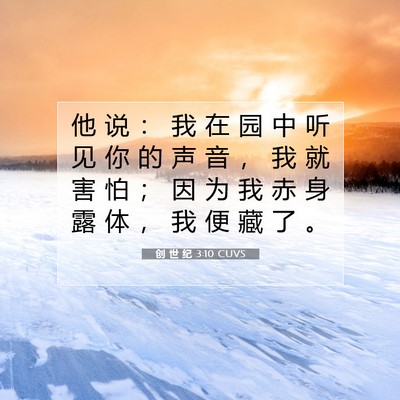 Picture 07 - 创 世 纪 3:10 CUVS - 他 说 ： 我 在 园 中 听 见 你 的 声 - Bible Verse Picture