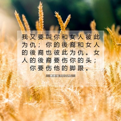 Picture 07 - 创 世 纪 3:15 CUVS - 我 又 要 叫 你 和 女 人 彼 此 为 仇 - Bible Verse Picture