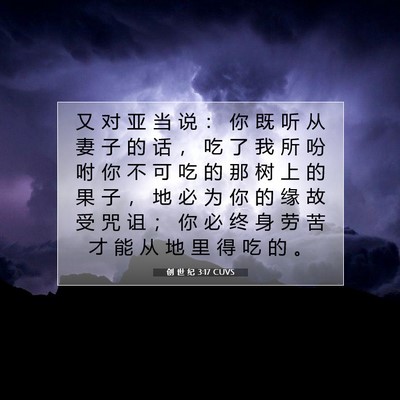 Picture 07 - 创 世 纪 3:17 CUVS - 又 对 亚 当 说 ： 你 既 听 从 妻 子 - Bible Verse Picture