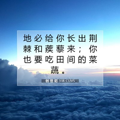 Picture 07 - 创 世 纪 3:18 CUVS - 地 必 给 你 长 出 荆 棘 和 蒺 藜 来 - Bible Verse Picture