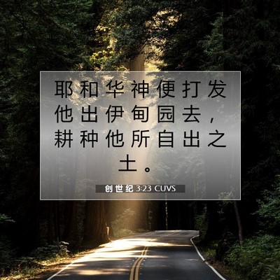 Picture 07 - 创 世 纪 3:23 CUVS - 耶 和 华 神 便 打 发 他 出 伊 甸 园 - Bible Verse Picture
