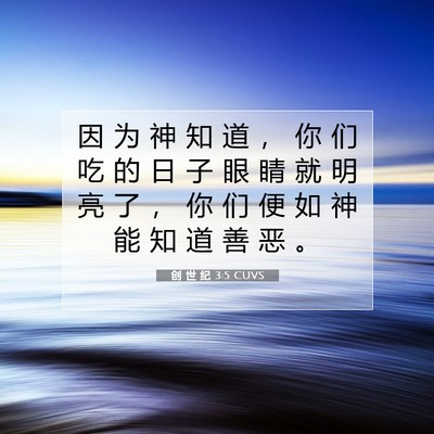 Picture 07 - 创 世 纪 3:5 CUVS - 因 为 神 知 道 ， 你 们 吃 的 日 子 - Bible Verse Picture