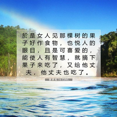 Picture 07 - 创 世 纪 3:6 CUVS - 於 是 女 人 见 那 棵 树 的 果 子 好 - Bible Verse Picture