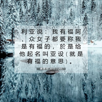 Picture 07 - 创 世 纪 30:13 CUVS - 利 亚 说 ： 我 有 福 阿 ， 众 女 子 - Bible Verse Picture