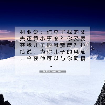 Picture 07 - 创 世 纪 30:15 CUVS - 利 亚 说 ： 你 夺 了 我 的 丈 夫 还 - Bible Verse Picture