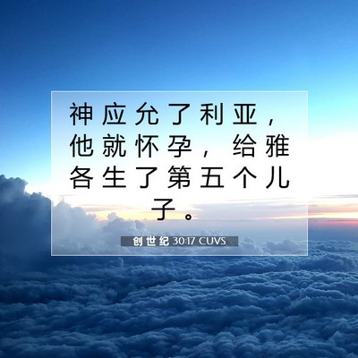 Picture 07 - 创 世 纪 30:17 CUVS - 神 应 允 了 利 亚 ， 他 就 怀 孕 ， - Bible Verse Picture