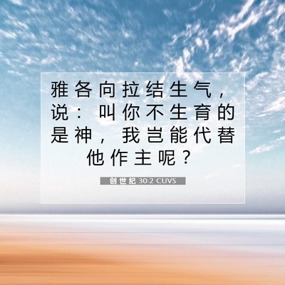 Picture 07 - 创 世 纪 30:2 CUVS - 雅 各 向 拉 结 生 气 ， 说 ： 叫 你 - Bible Verse Picture
