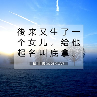Picture 07 - 创 世 纪 30:21 CUVS - 後 来 又 生 了 一 个 女 儿 ， 给 他 - Bible Verse Picture
