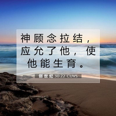 Picture 07 - 创 世 纪 30:22 CUVS - 神 顾 念 拉 结 ， 应 允 了 他 ， 使 - Bible Verse Picture