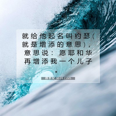 Picture 07 - 创 世 纪 30:24 CUVS - 就 给 他 起 名 叫 约 瑟 ( 就 是 增 添 - Bible Verse Picture