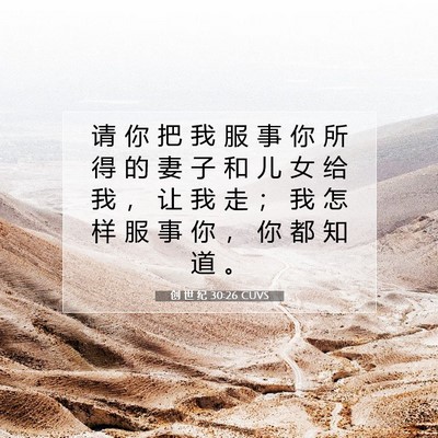 Picture 07 - 创 世 纪 30:26 CUVS - 请 你 把 我 服 事 你 所 得 的 妻 子 - Bible Verse Picture