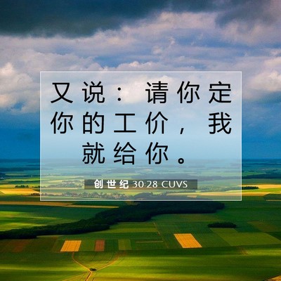 Picture 07 - 创 世 纪 30:28 CUVS - 又 说 ： 请 你 定 你 的 工 价 ， 我 - Bible Verse Picture