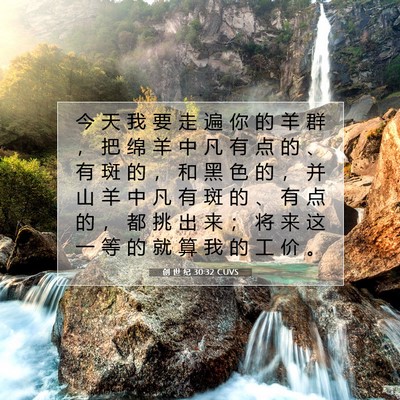 Picture 07 - 创 世 纪 30:32 CUVS - 今 天 我 要 走 遍 你 的 羊 群 ， 把 - Bible Verse Picture