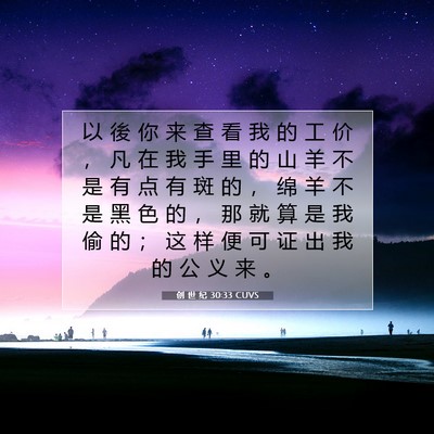 Picture 07 - 创 世 纪 30:33 CUVS - 以 後 你 来 查 看 我 的 工 价 ， 凡 - Bible Verse Picture