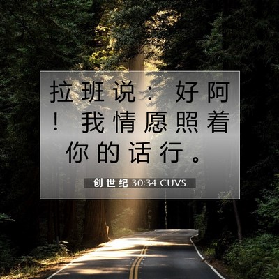 Picture 07 - 创 世 纪 30:34 CUVS - 拉 班 说 ： 好 阿 ！ 我 情 愿 照 着 - Bible Verse Picture