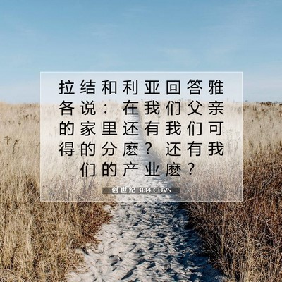 Picture 07 - 创 世 纪 31:14 CUVS - 拉 结 和 利 亚 回 答 雅 各 说 ： 在 - Bible Verse Picture