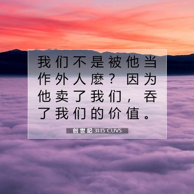 Picture 07 - 创 世 纪 31:15 CUVS - 我 们 不 是 被 他 当 作 外 人 麽 ？ - Bible Verse Picture