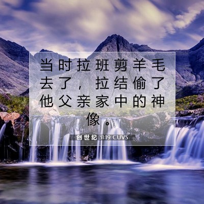 Picture 07 - 创 世 纪 31:19 CUVS - 当 时 拉 班 剪 羊 毛 去 了 ， 拉 结 - Bible Verse Picture