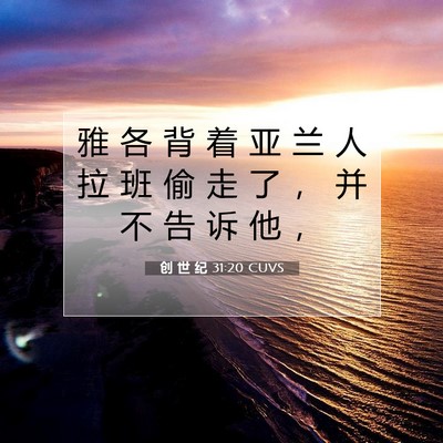 Picture 07 - 创 世 纪 31:20 CUVS - 雅 各 背 着 亚 兰 人 拉 班 偷 走 了 - Bible Verse Picture