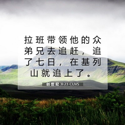 Picture 07 - 创 世 纪 31:23 CUVS - 拉 班 带 领 他 的 众 弟 兄 去 追 赶 - Bible Verse Picture