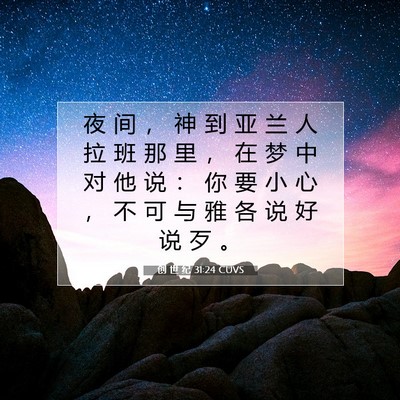 Picture 07 - 创 世 纪 31:24 CUVS - 夜 间 ， 神 到 亚 兰 人 拉 班 那 里 - Bible Verse Picture