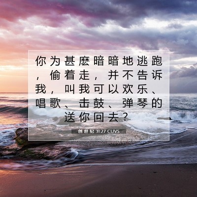 Picture 07 - 创 世 纪 31:27 CUVS - 你 为 甚 麽 暗 暗 地 逃 跑 ， 偷 着 - Bible Verse Picture