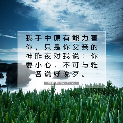 Picture 07 - 创 世 纪 31:29 CUVS - 我 手 中 原 有 能 力 害 你 ， 只 是 - Bible Verse Picture