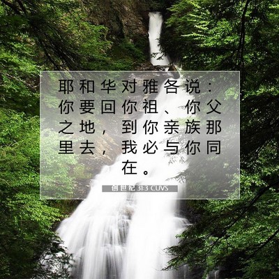 Picture 07 - 创 世 纪 31:3 CUVS - 耶 和 华 对 雅 各 说 ： 你 要 回 你 - Bible Verse Picture