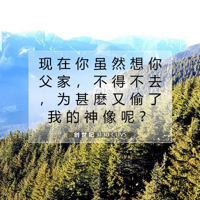 Picture 07 - 创 世 纪 31:30 CUVS - 现 在 你 虽 然 想 你 父 家 ， 不 得 - Bible Verse Picture