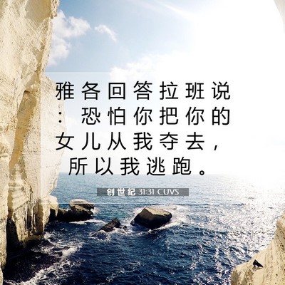 Picture 07 - 创 世 纪 31:31 CUVS - 雅 各 回 答 拉 班 说 ： 恐 怕 你 把 - Bible Verse Picture