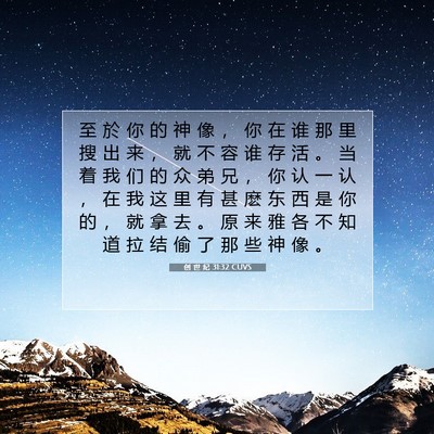 Picture 07 - 创 世 纪 31:32 CUVS - 至 於 你 的 神 像 ， 你 在 谁 那 里 - Bible Verse Picture