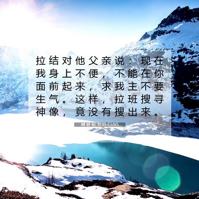 Picture 07 - 创 世 纪 31:35 CUVS - 拉 结 对 他 父 亲 说 ： 现 在 我 身 - Bible Verse Picture