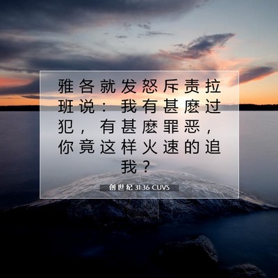 Picture 07 - 创 世 纪 31:36 CUVS - 雅 各 就 发 怒 斥 责 拉 班 说 ： 我 - Bible Verse Picture
