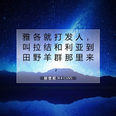 Picture 07 - 创 世 纪 31:4 CUVS - 雅 各 就 打 发 人 ， 叫 拉 结 和 利 - Bible Verse Picture