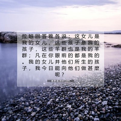 Picture 07 - 创 世 纪 31:43 CUVS - 拉 班 回 答 雅 各 说 ： 这 女 儿 是 - Bible Verse Picture