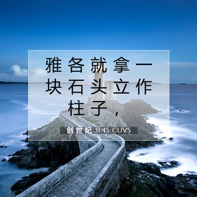 Picture 07 - 创 世 纪 31:45 CUVS - 雅 各 就 拿 一 块 石 头 立 作 柱 子 - Bible Verse Picture
