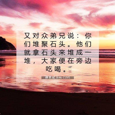 Picture 07 - 创 世 纪 31:46 CUVS - 又 对 众 弟 兄 说 ： 你 们 堆 聚 石 - Bible Verse Picture