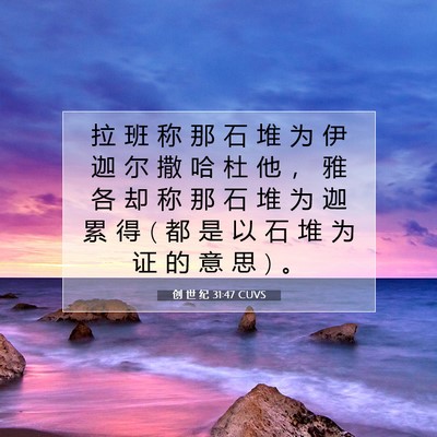 Picture 07 - 创 世 纪 31:47 CUVS - 拉 班 称 那 石 堆 为 伊 迦 尔 撒 哈 - Bible Verse Picture