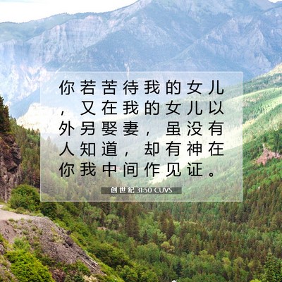 Picture 07 - 创 世 纪 31:50 CUVS - 你 若 苦 待 我 的 女 儿 ， 又 在 我 - Bible Verse Picture