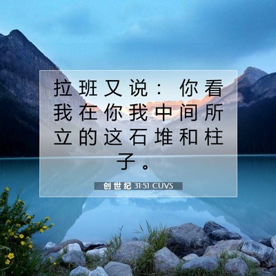 Picture 07 - 创 世 纪 31:51 CUVS - 拉 班 又 说 ： 你 看 我 在 你 我 中 - Bible Verse Picture