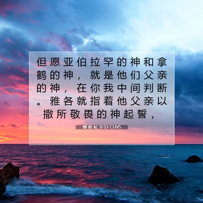 Picture 07 - 创 世 纪 31:53 CUVS - 但 愿 亚 伯 拉 罕 的 神 和 拿 鹤 的 - Bible Verse Picture
