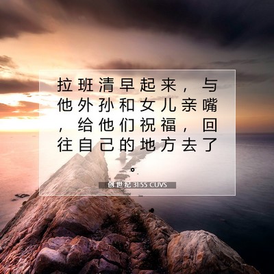 Picture 07 - 创 世 纪 31:55 CUVS - 拉 班 清 早 起 来 ， 与 他 外 孙 和 - Bible Verse Picture