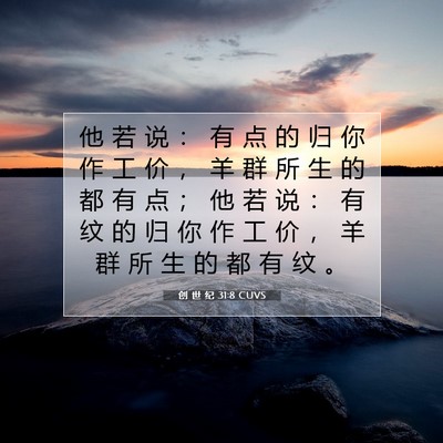 Picture 07 - 创 世 纪 31:8 CUVS - 他 若 说 ： 有 点 的 归 你 作 工 价 - Bible Verse Picture