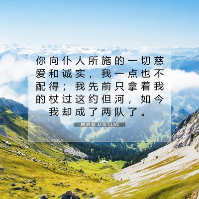Picture 07 - 创 世 纪 32:10 CUVS - 你 向 仆 人 所 施 的 一 切 慈 爱 和 - Bible Verse Picture