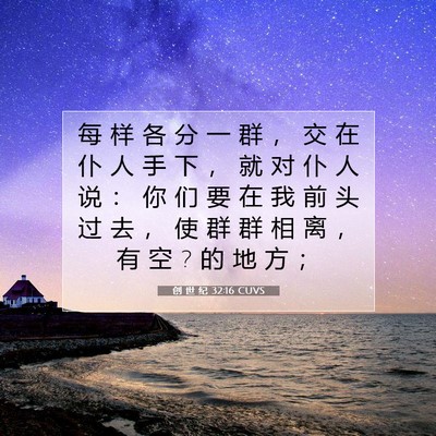 Picture 07 - 创 世 纪 32:16 CUVS - 每 样 各 分 一 群 ， 交 在 仆 人 手 - Bible Verse Picture