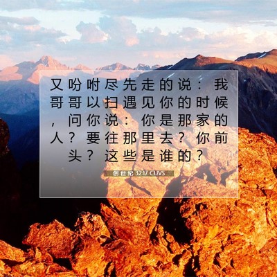 Picture 07 - 创 世 纪 32:17 CUVS - 又 吩 咐 尽 先 走 的 说 ： 我 哥 哥 - Bible Verse Picture