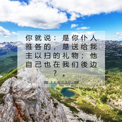 Picture 07 - 创 世 纪 32:18 CUVS - 你 就 说 ： 是 你 仆 人 雅 各 的 ， - Bible Verse Picture